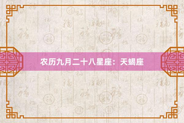 农历九月二十八星座：天蝎座