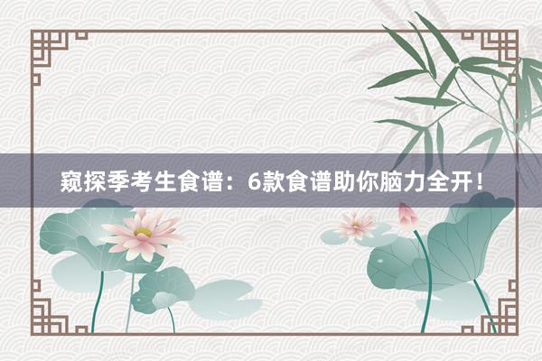 窥探季考生食谱：6款食谱助你脑力全开！