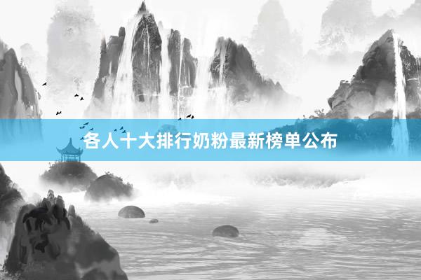 各人十大排行奶粉最新榜单公布