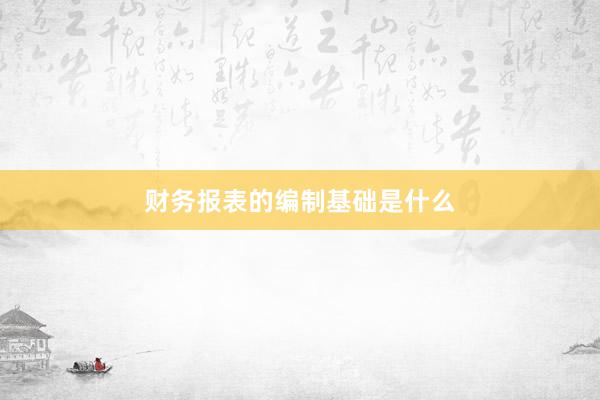 财务报表的编制基础是什么
